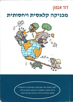 מכניקה קלאסית ויחסותית