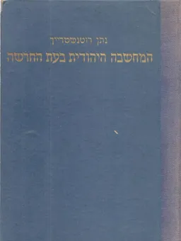 עטיפת הספר המחשבה היהודית בעת החדשה - מהדורת 1945 מאת נתן רוטנשטרייך