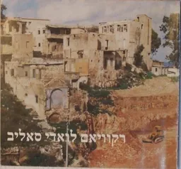 רקוויאם לואדי סאליב