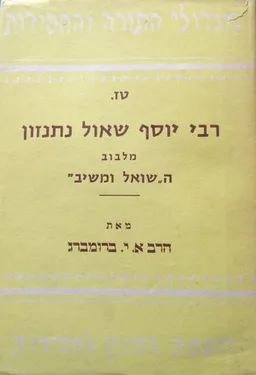 מגדולי התורה והחסידות טז. 