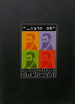 אם תרצו : הגות, מעשה, חזון ביומניו וכתביו של בנימין זאב הרצל
