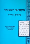 הקוראן המפואר - פסוקים נבחרים (מהדורה ראשונה)