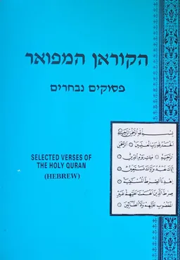 הקוראן המפואר - פסוקים נבחרים (מהדורה ראשונה)