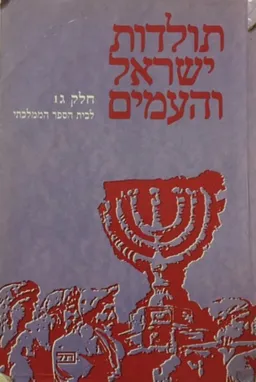 תולדות ישראל והעמים