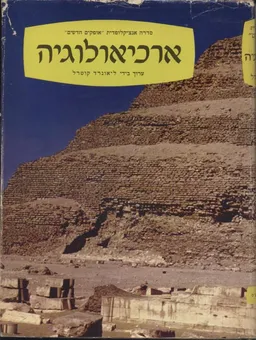 ארכיאולוגיה
