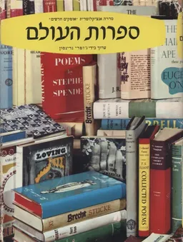 ספרות העולם