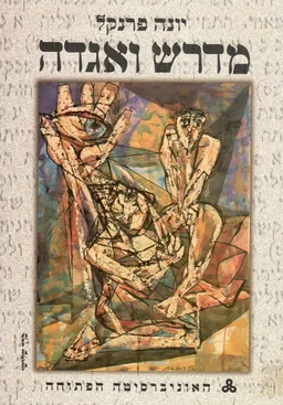 עטיפת מדרש ואגדה -  כרך א', יחידות א-ג.