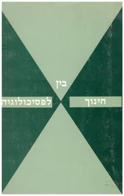 בין חינוך לפסיכולוגיה ; מוקדש לזכרו של פרופ' אברהם מינקוביץ מאת עמיתיו תלמידיו