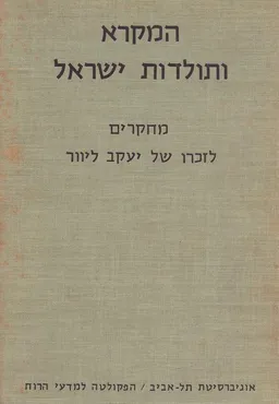 המקרא ותולדות ישראל