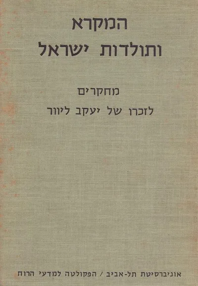 המקרא ותולדות ישראל : מחקרים במקרא ובספרות ימי בית שני לזכרו של יעקב ליוור ; העורך - בנימין אופנהיימר