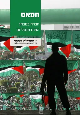 עטיפת חמאס