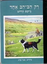 רק הב-הב אחד