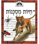 דיסקברי ספרית התגליות: חיות מסוכנות