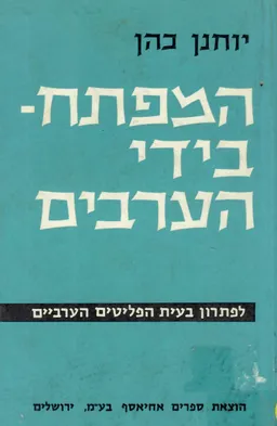 המפתח - בידי הערבים  לפתרון בעית הפליטים הערביים