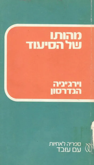 מהותו של הסיעוד : הגדרה והמשמעויות הנובעות ממנה לעבודה למחקר ולחינוך