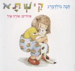 עטיפת הספר קישתא - קרטון מאת חנה גולדברג