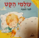 עולמי הקט: לפני השנה