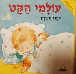 עולמי הקט: לפני השנה