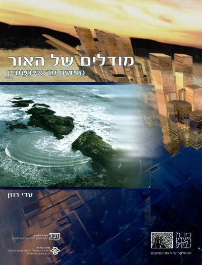 מודלים של האור : מניוטון עד איינשטיין