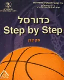 כדורסל step by step