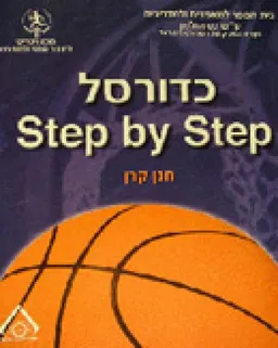 כדורסל step by step