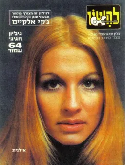 להיטון גליון מספר 131 - אילנית