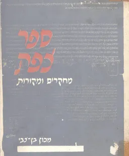ספר צפת: מחקרים ומקורות