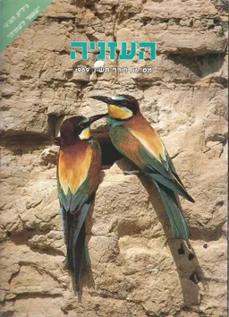 העזניה