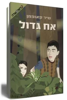 עטיפת אח גדול