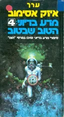 מדע בדיוני: הטוב שבטוב 4