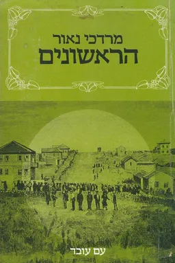 עטיפת הספר הראשונים: סיפורים מן העליה הראשונה לארץ ישראל מאת מרדכי נאור