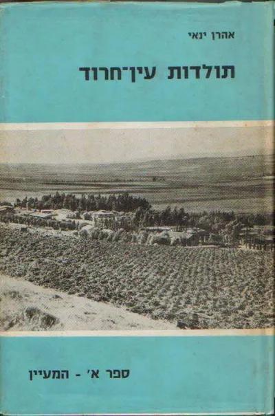 תולדות עין חרוד