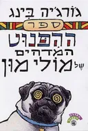 ספר ההיפנוט המדהים של מולי מון