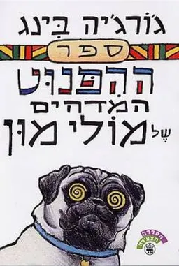 ספר ההיפנוט המדהים של מולי מון