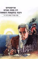 אריסטידס דה סוזה מנדס 