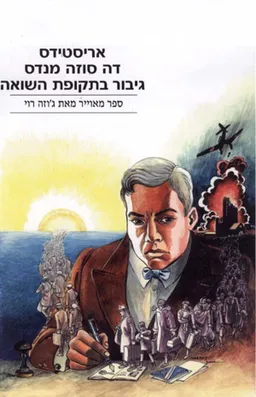 אריסטידס דה סוזה מנדס 