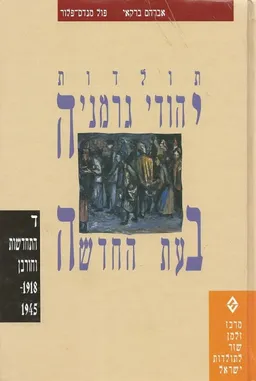 תולדות יהודי גרמניה בעת החדשה  כרך ד': התחדשות וחורבן 1918-1945
