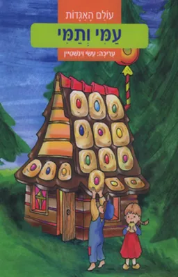 עמי ותמי (הוצאה מחודשת)