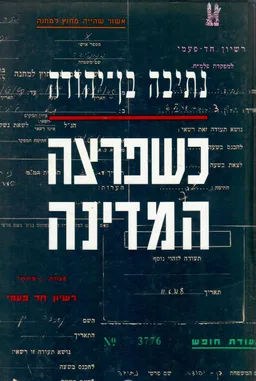 עטיפת כשפרצה המדינה