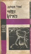 תפוזי מארוקו