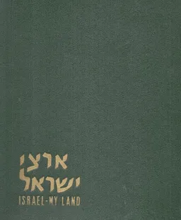 ארצי  ישראל - ישראל השלמה