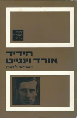 הידיד אורד וינגייט