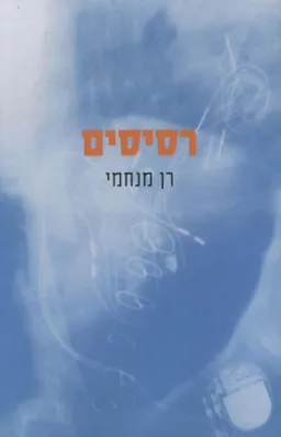 רסיסים