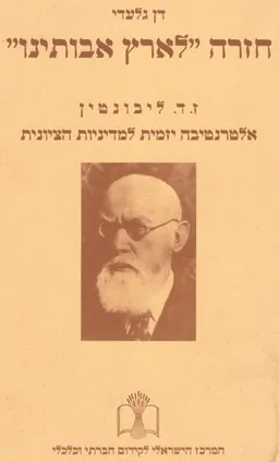 חזרה לארץ אבותינו