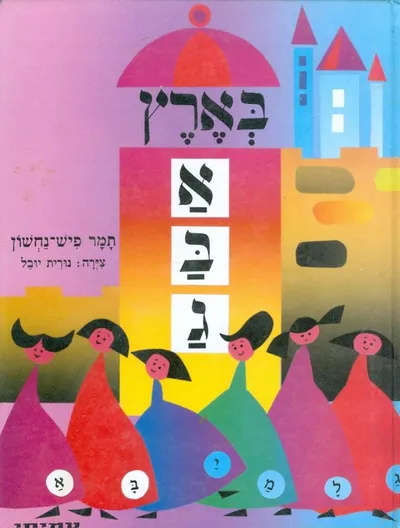 בארץ א, ב, ג : ספורי עזר ללומדים לקרוא