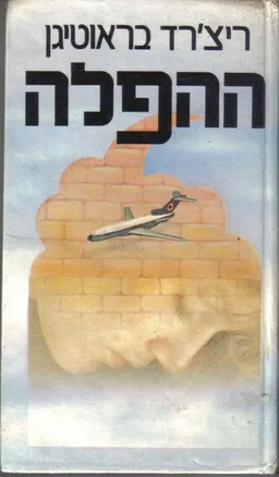 ההפלה