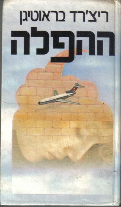 ההפלה : רומנסה היסטורית 1966