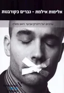 אלימות אילמת - גברים כקורבנות 