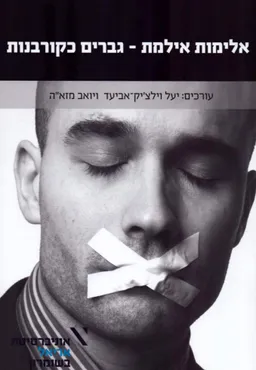 אלימות אילמת - גברים כקורבנות 