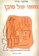 מותו של סוכן (1975)